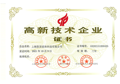 高新技術(shù)企業(yè)證書