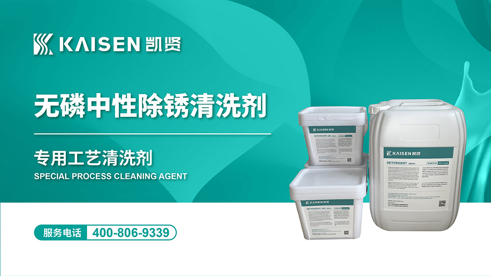 無(wú)磷中性除銹清洗劑