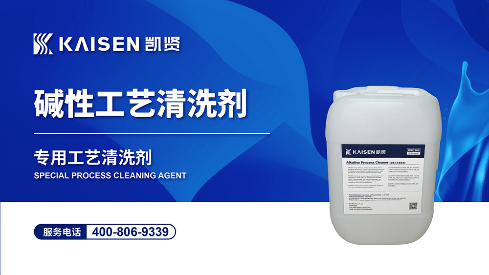 堿性工藝清洗劑